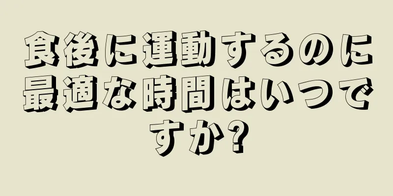 食後に運動するのに最適な時間はいつですか?