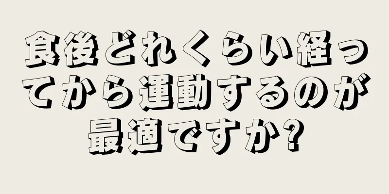 食後どれくらい経ってから運動するのが最適ですか?