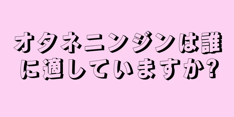 オタネニンジンは誰に適していますか?