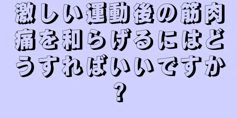 激しい運動後の筋肉痛を和らげるにはどうすればいいですか?