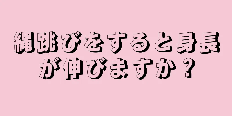 縄跳びをすると身長が伸びますか？