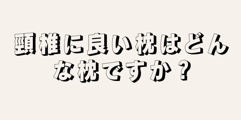 頸椎に良い枕はどんな枕ですか？