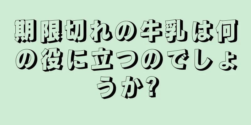 期限切れの牛乳は何の役に立つのでしょうか?