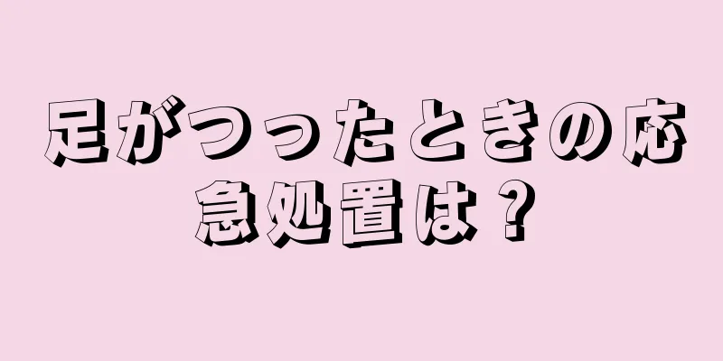 足がつったときの応急処置は？