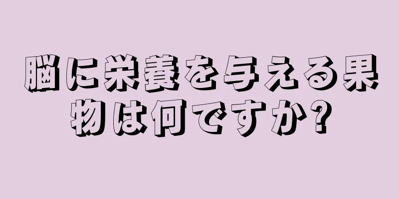 脳に栄養を与える果物は何ですか?