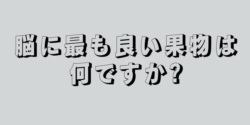 脳に最も良い果物は何ですか?