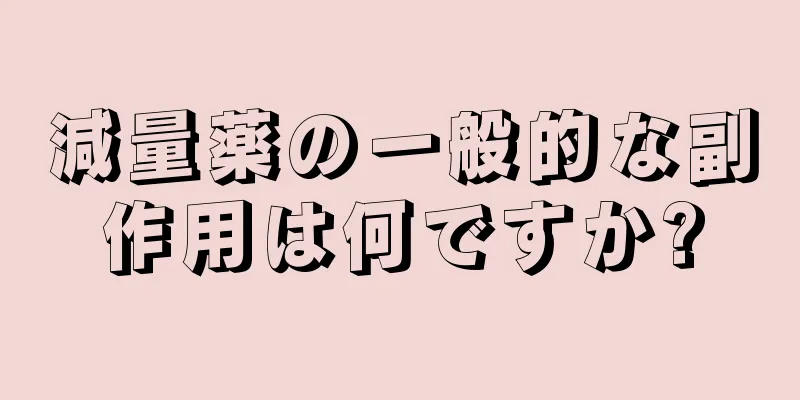 減量薬の一般的な副作用は何ですか?