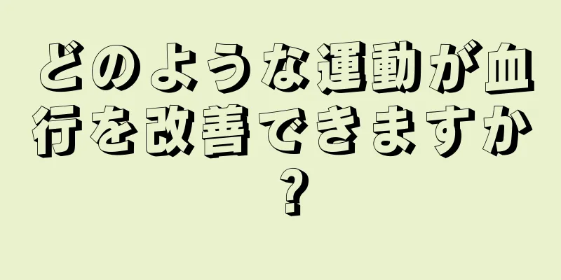 どのような運動が血行を改善できますか？