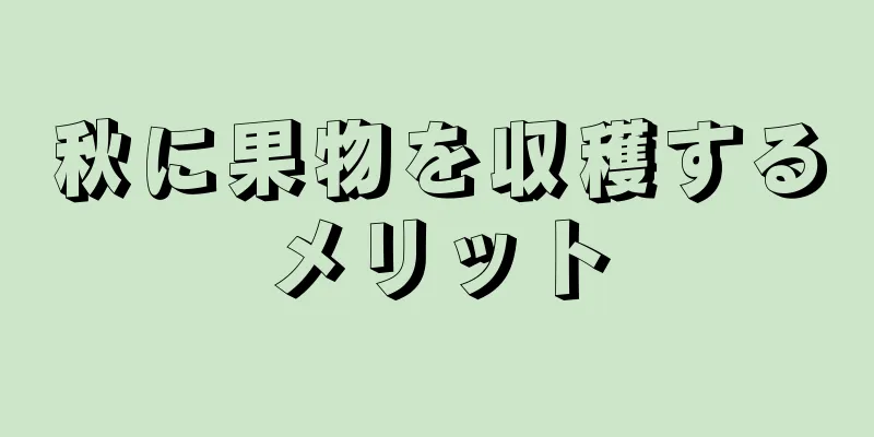 秋に果物を収穫するメリット