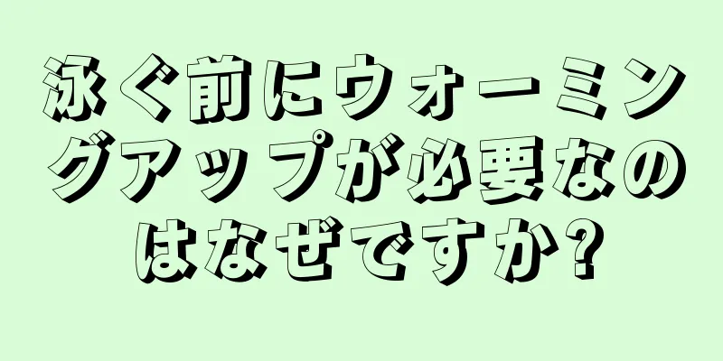 泳ぐ前にウォーミングアップが必要なのはなぜですか?