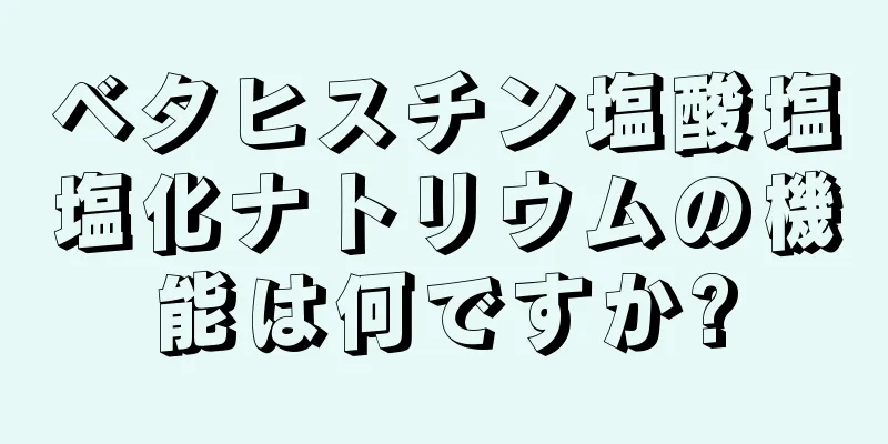 ベタヒスチン塩酸塩塩化ナトリウムの機能は何ですか?