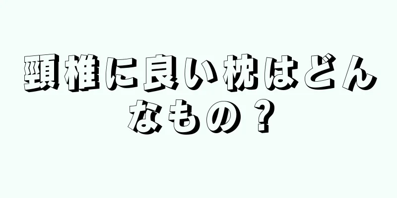 頸椎に良い枕はどんなもの？