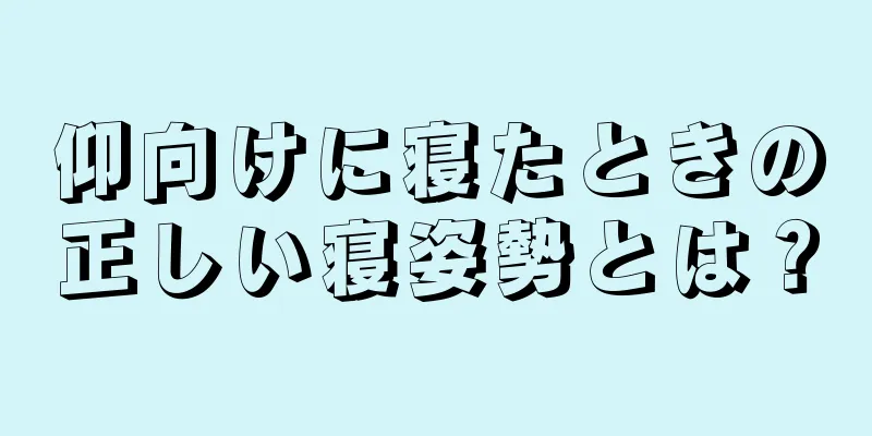 仰向けに寝たときの正しい寝姿勢とは？