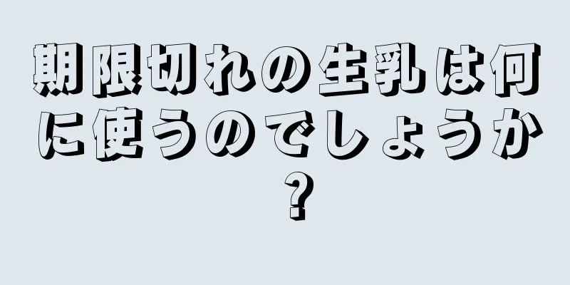 期限切れの生乳は何に使うのでしょうか？