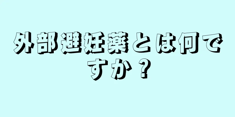 外部避妊薬とは何ですか？