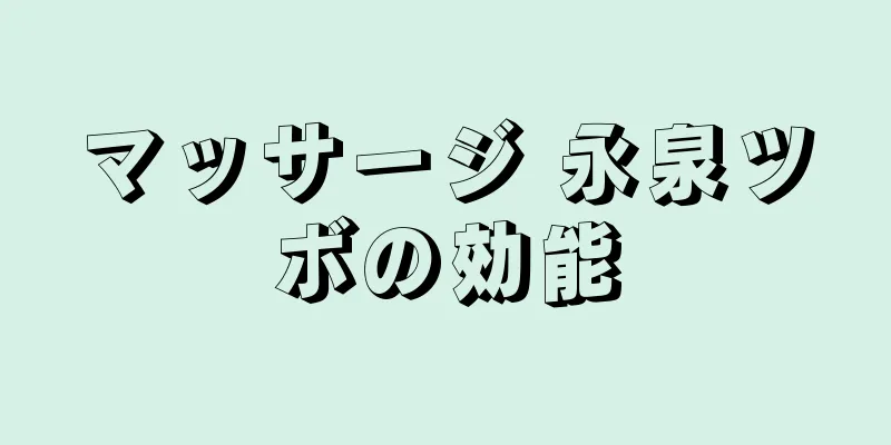 マッサージ 永泉ツボの効能