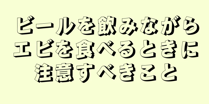 ビールを飲みながらエビを食べるときに注意すべきこと