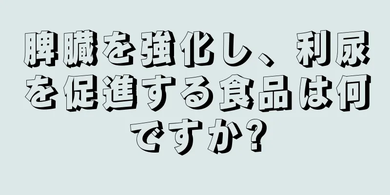 脾臓を強化し、利尿を促進する食品は何ですか?