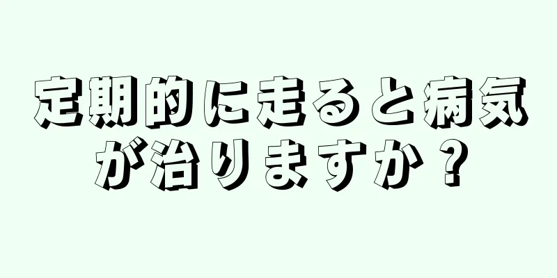 定期的に走ると病気が治りますか？