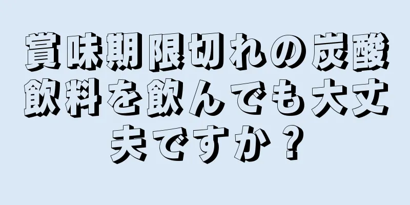 賞味期限切れの炭酸飲料を飲んでも大丈夫ですか？