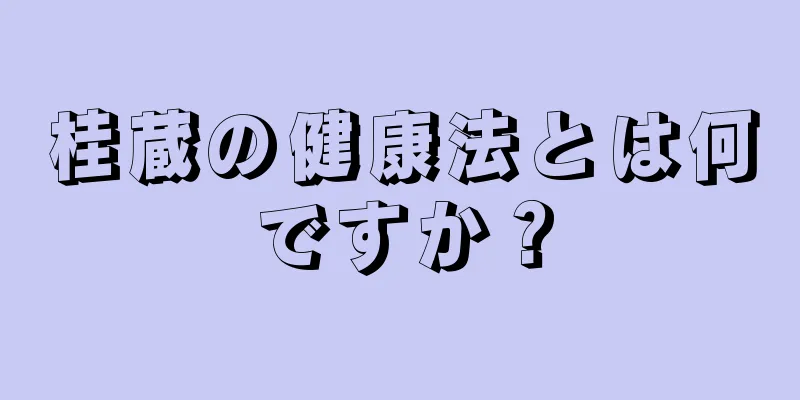 桂蔵の健康法とは何ですか？