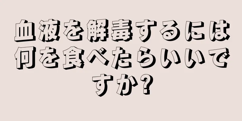 血液を解毒するには何を食べたらいいですか?