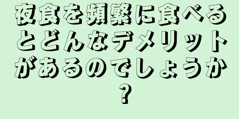 夜食を頻繁に食べるとどんなデメリットがあるのでしょうか？