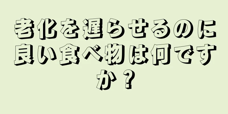 老化を遅らせるのに良い食べ物は何ですか？