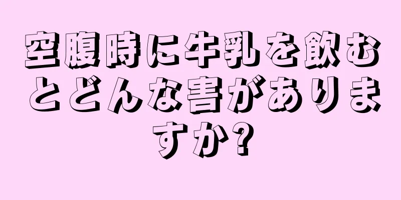 空腹時に牛乳を飲むとどんな害がありますか?