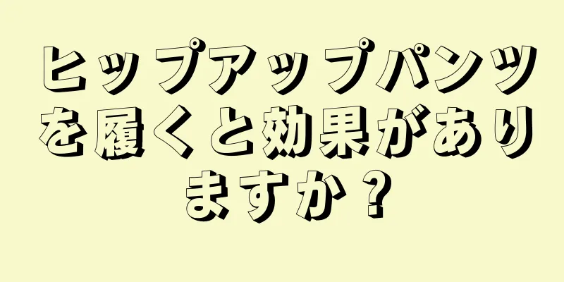 ヒップアップパンツを履くと効果がありますか？