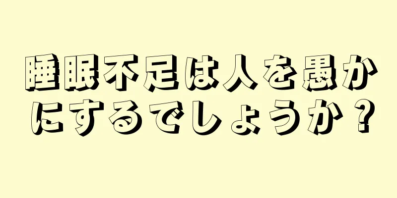 睡眠不足は人を愚かにするでしょうか？