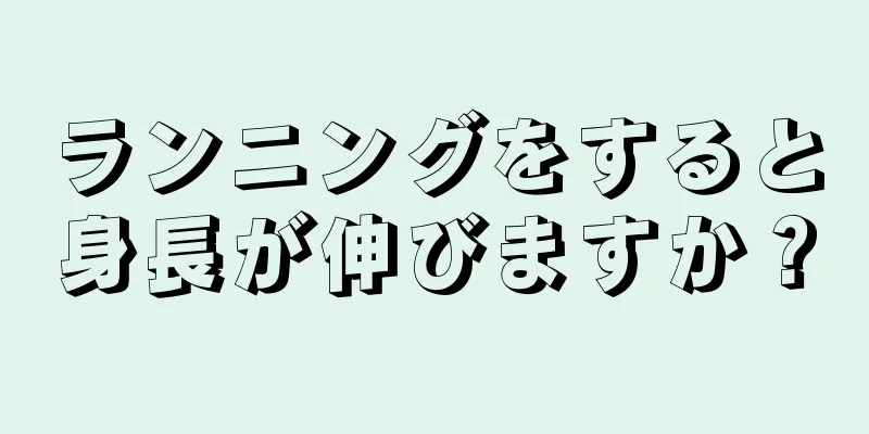 ランニングをすると身長が伸びますか？