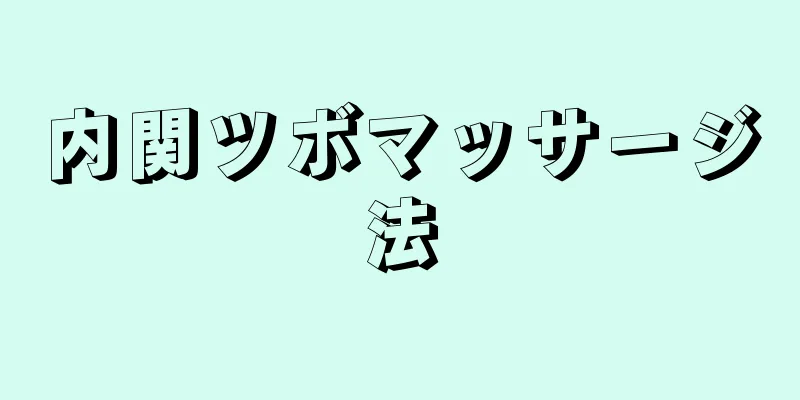 内関ツボマッサージ法