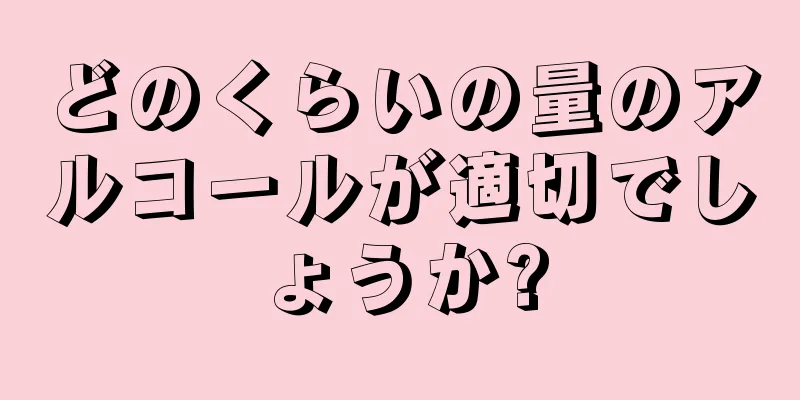 どのくらいの量のアルコールが適切でしょうか?