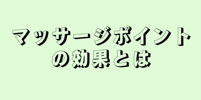 マッサージポイントの効果とは