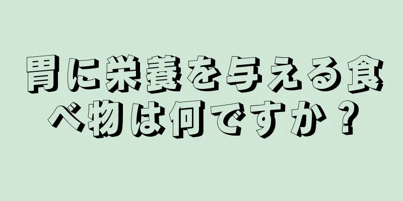 胃に栄養を与える食べ物は何ですか？