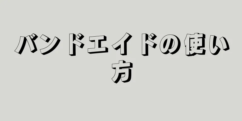 バンドエイドの使い方