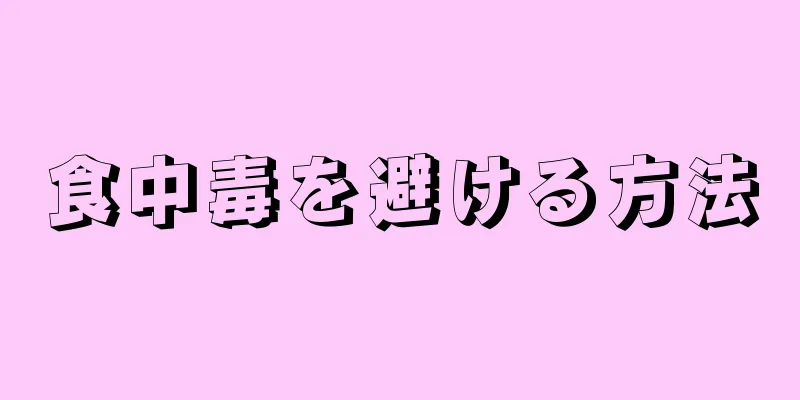 食中毒を避ける方法