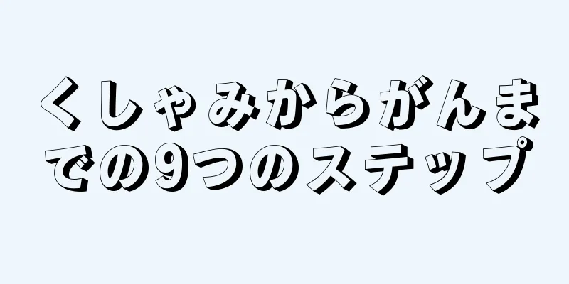 くしゃみからがんまでの9つのステップ