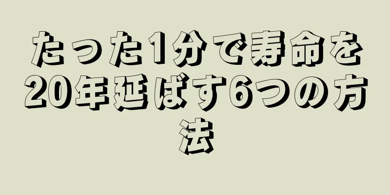 たった1分で寿命を20年延ばす6つの方法