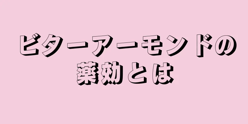 ビターアーモンドの薬効とは