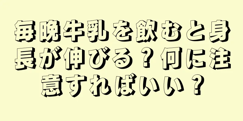 毎晩牛乳を飲むと身長が伸びる？何に注意すればいい？