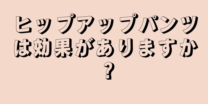 ヒップアップパンツは効果がありますか？