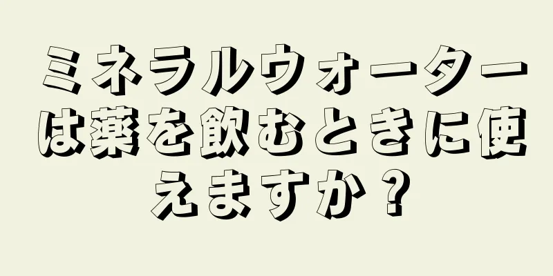 ミネラルウォーターは薬を飲むときに使えますか？