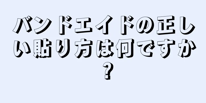 バンドエイドの正しい貼り方は何ですか？