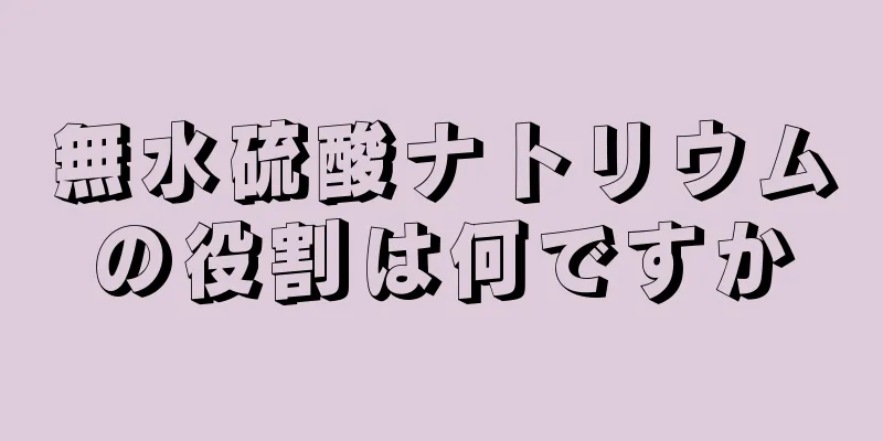 無水硫酸ナトリウムの役割は何ですか