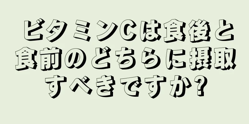 ビタミンCは食後と食前のどちらに摂取すべきですか?