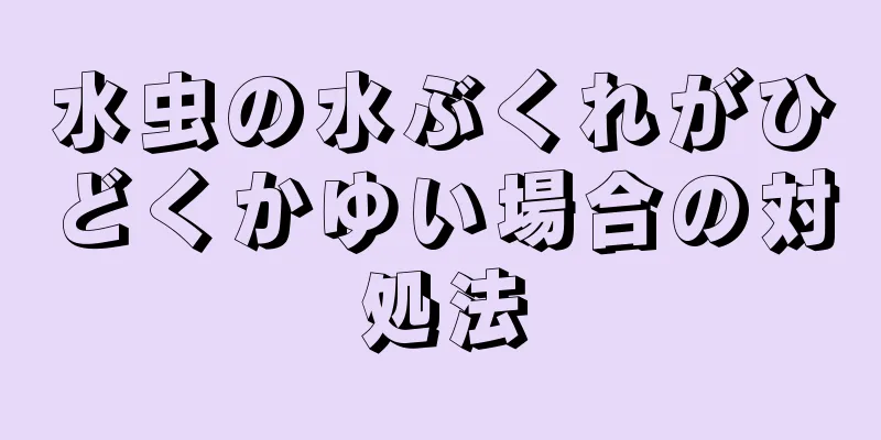 水虫の水ぶくれがひどくかゆい場合の対処法