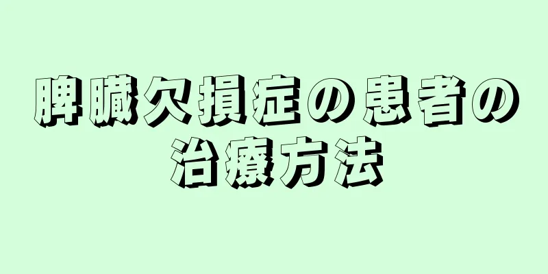 脾臓欠損症の患者の治療方法