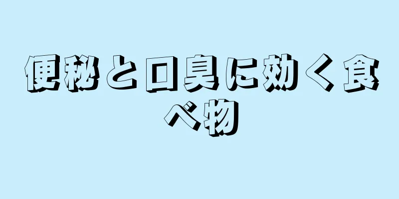 便秘と口臭に効く食べ物